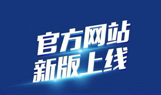 新版企業(yè)官網(wǎng)于2020年10月19日正式上線(xiàn)啦！